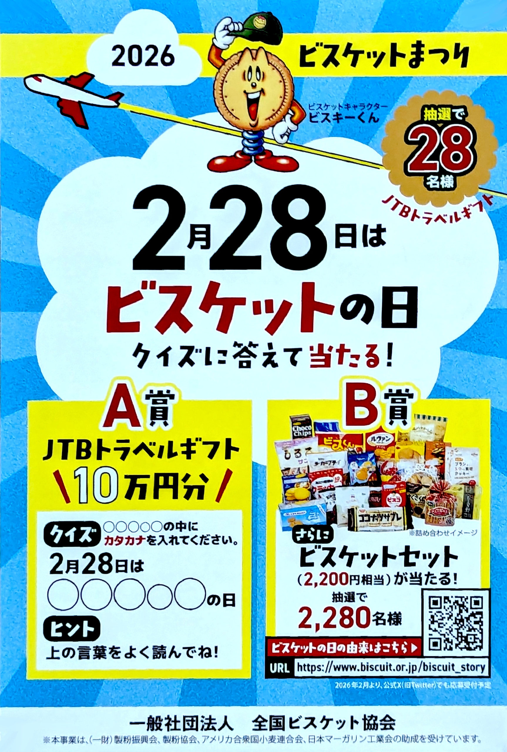 2026ビスケットまつりJCBトラベル10万円分あたる | 暮らしのパレット