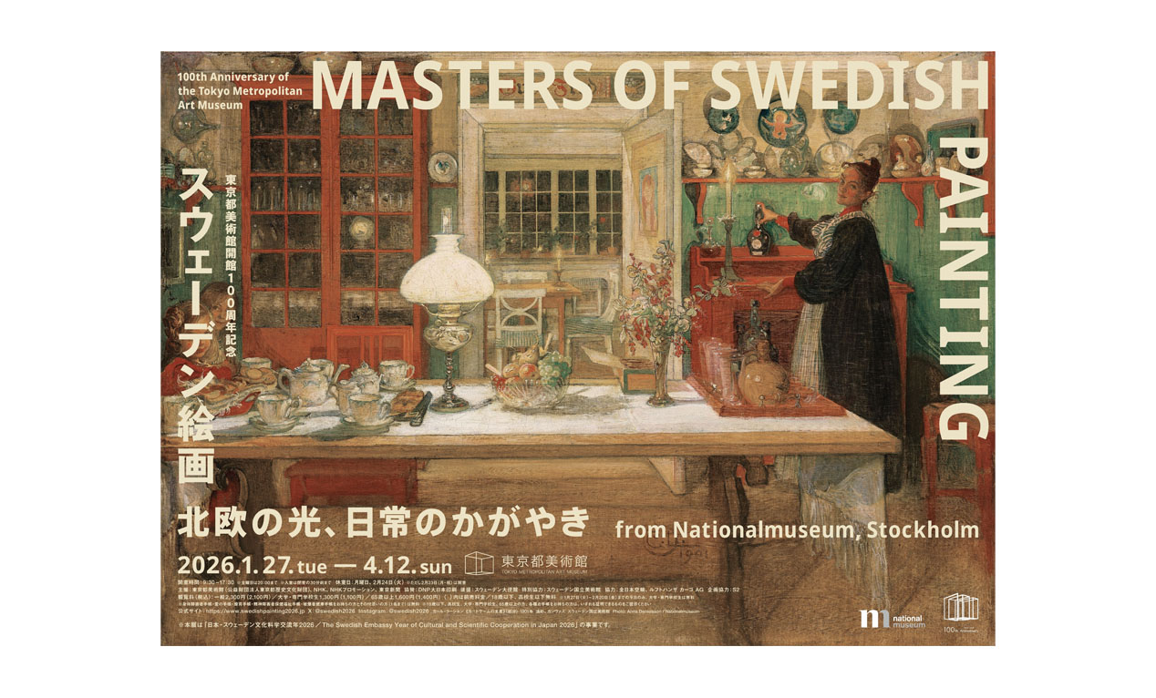 スウェーデンのうつわ グスタフスベリのある暮らし』公式図録発売