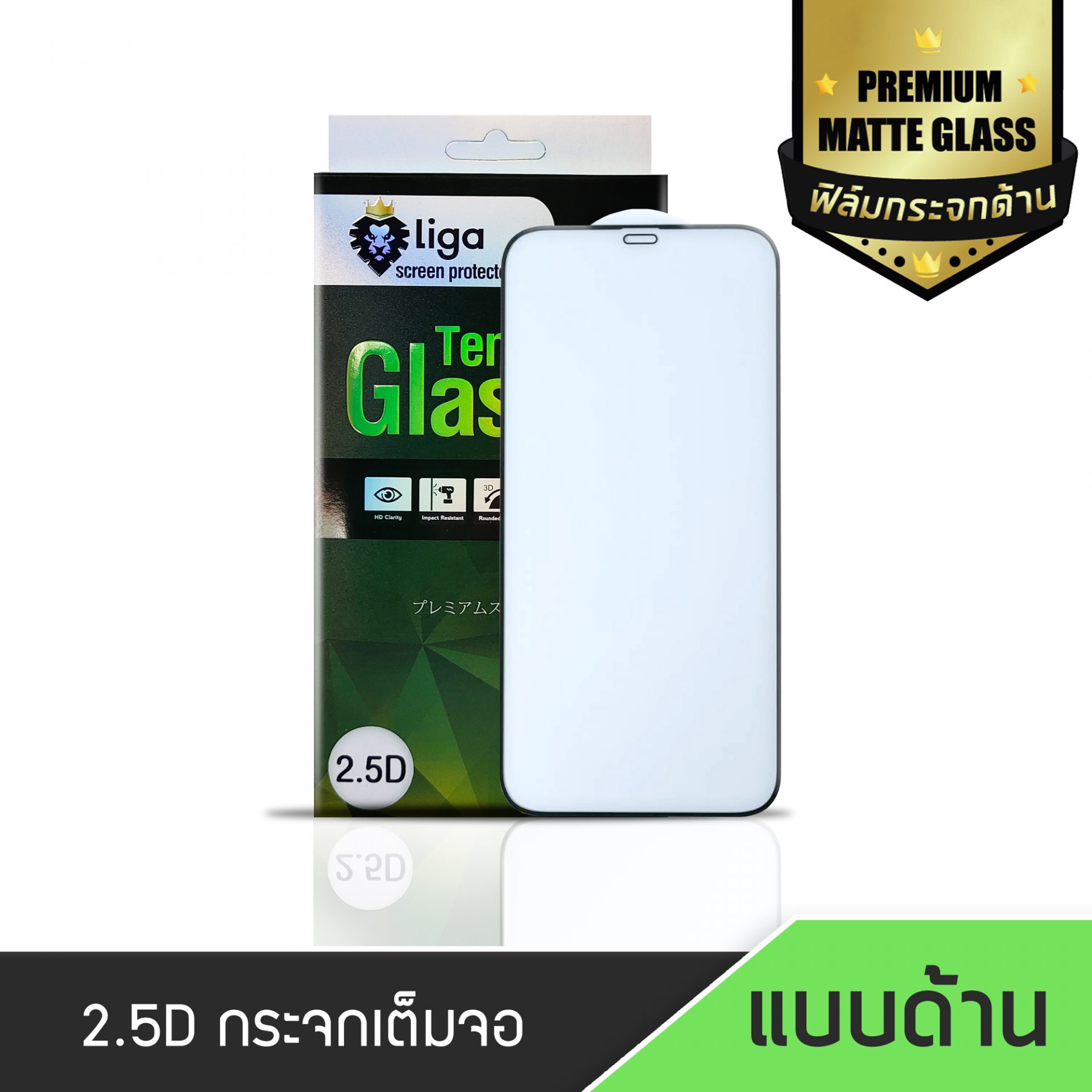 2.5D กระจกกันรอยแบบด้าน