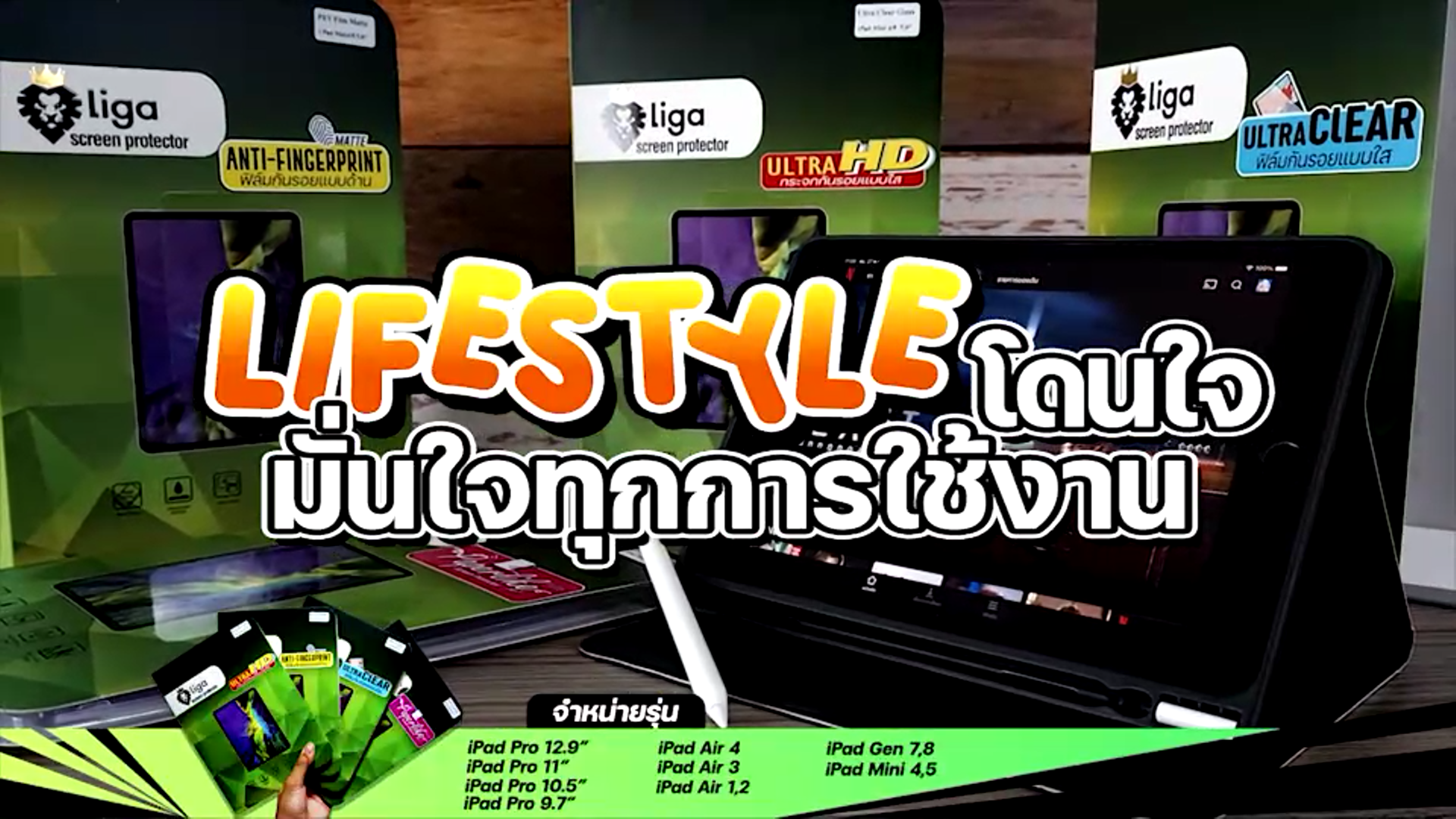 Read more about the article รวมฟิล์ม iPad Liga ตอบโจทย์ทุก LifeStyle การใช้งาน