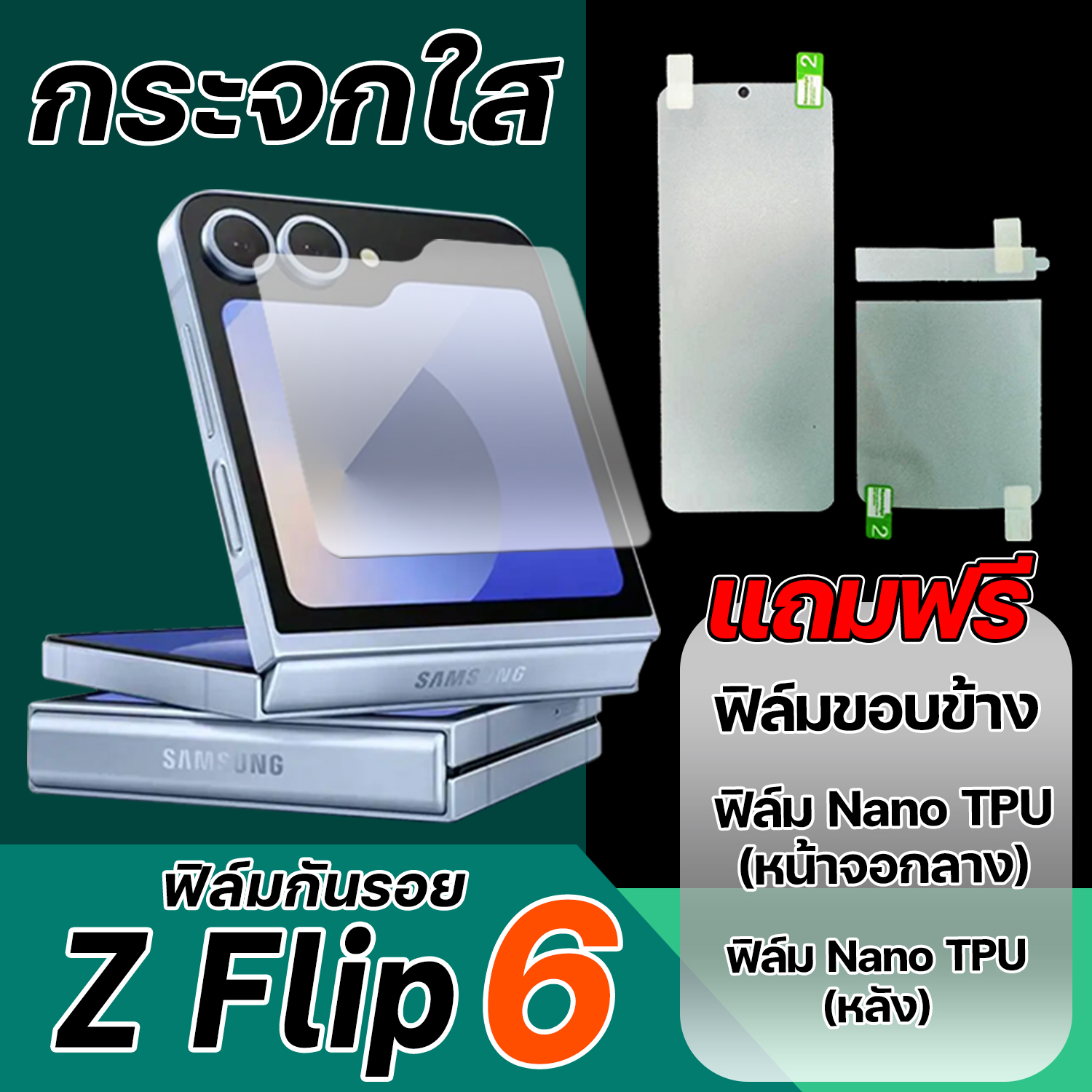 ฟิล์มกระจกใส Samsung Galaxy Z Flip 6