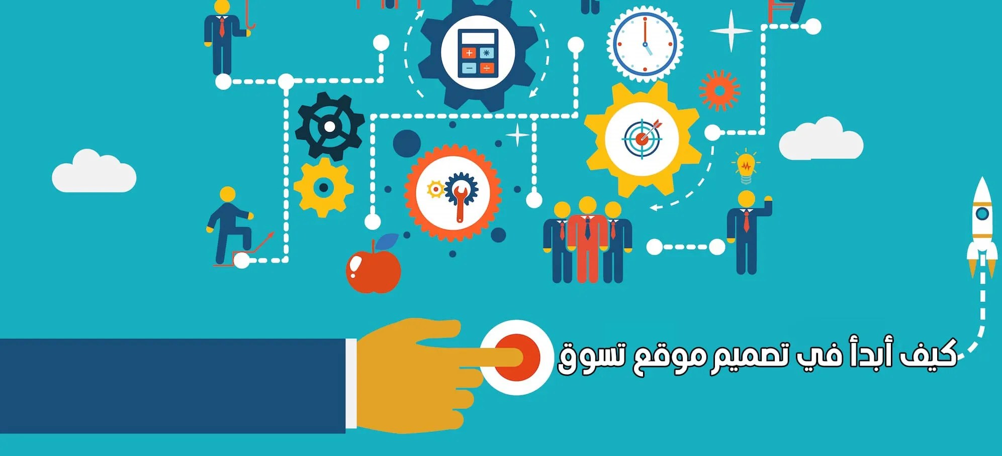 كيف أبدأ تصميم موقع تسوق الكتروني