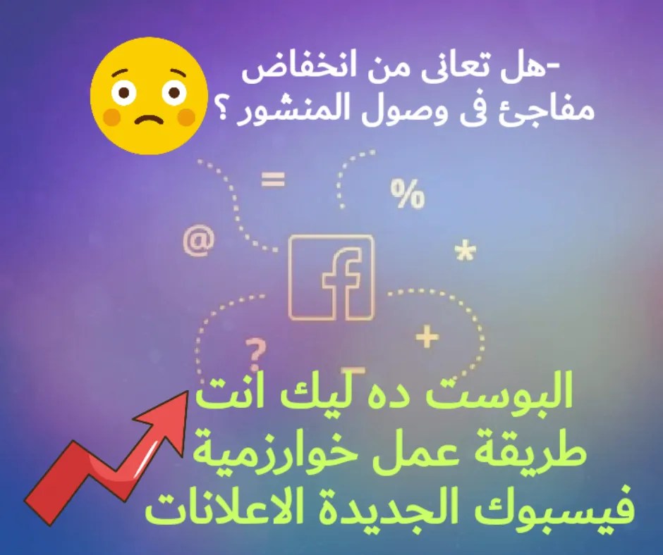 -هل تعانى من انخفاض مفاجئ فى وصول المنشور ؟! طريقة عمل خوارزمية فيسبوك الجديدة