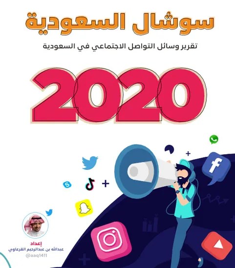 تقرير رائع عن السوشيال ميديا في السعودية لعام 2023