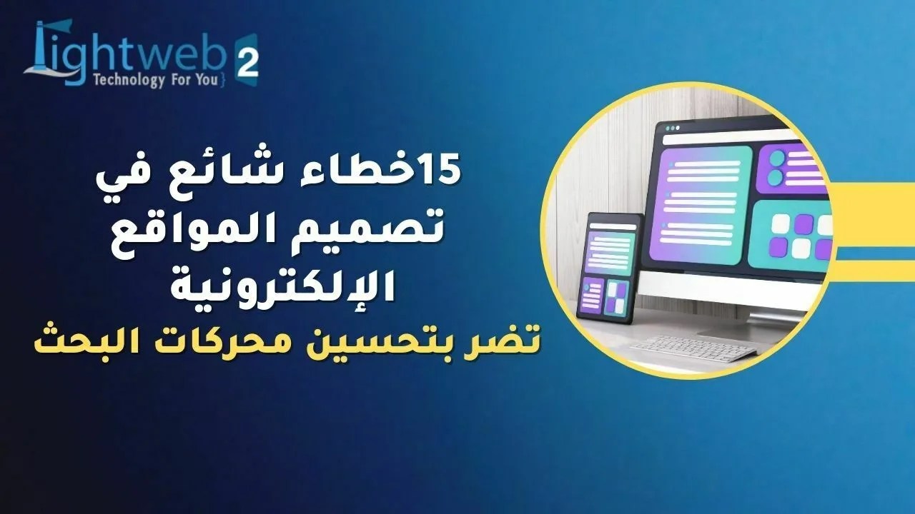 15خطاء شائع في تصميم المواقع الإلكترونية والتي تضر بتحسين محركات البحث