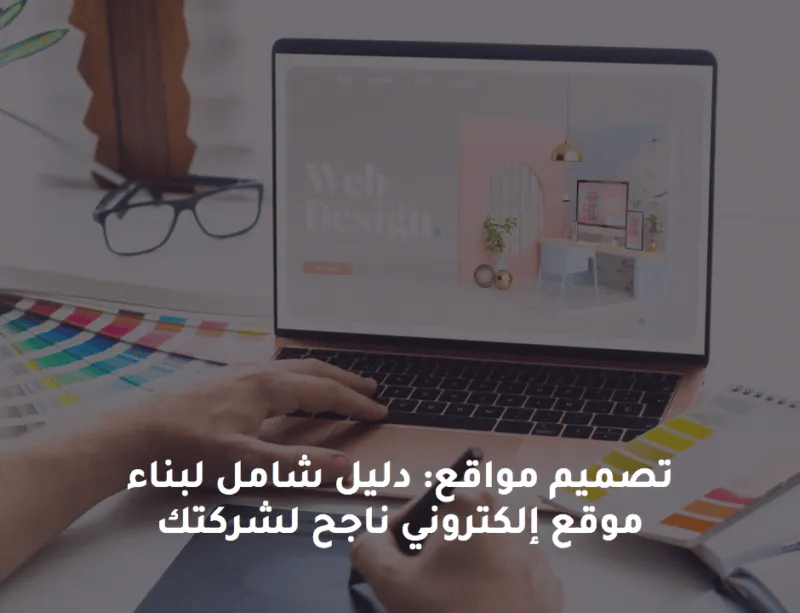 تصميم مواقع: دليل شامل لبناء موقع إلكتروني ناجح لشركتك