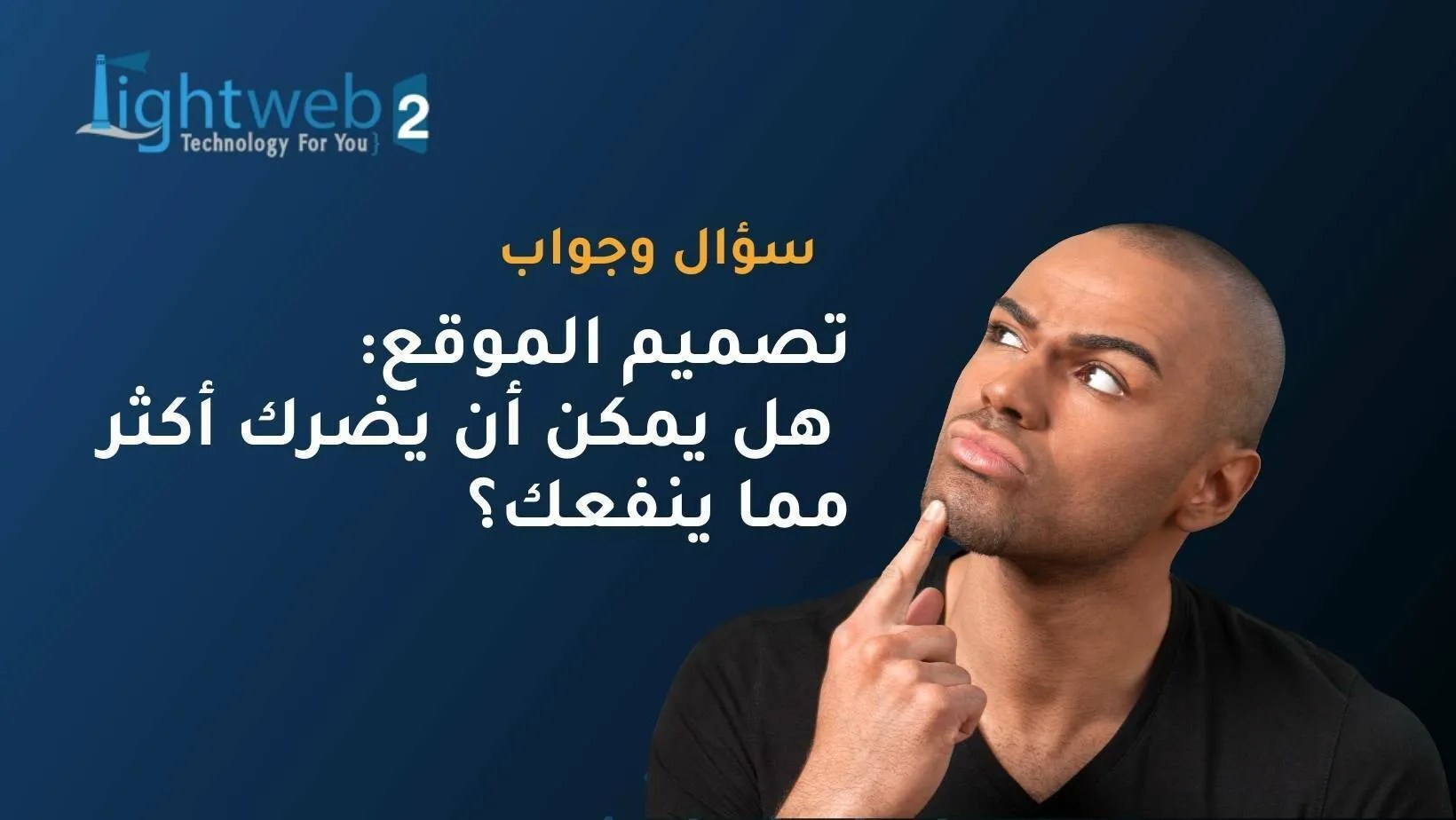 تصميم الموقع الإلكتروني: هل يمكن أن يضرك أكثر مما ينفعك؟
