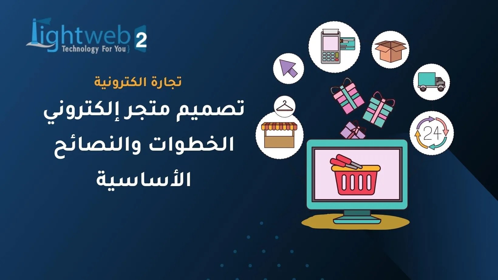 تصميم متجر إلكتروني: الخطوات والنصائح الأساسية