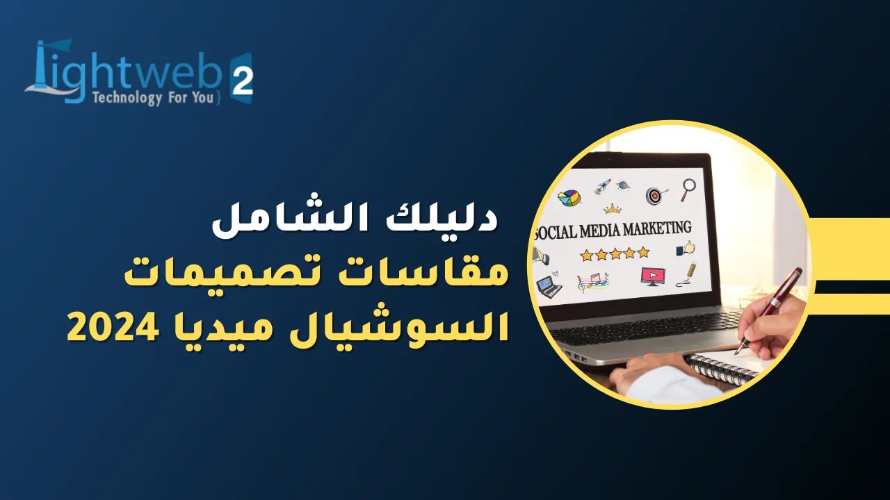 مقاسات تصميمات السوشيال ميديا 2024 – دليلك الشامل