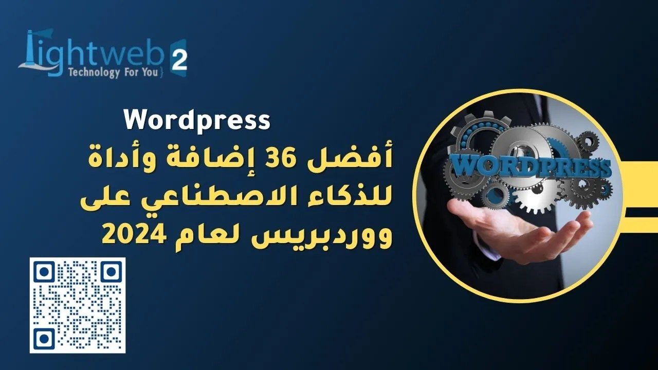 أفضل 36 إضافة وأداة للذكاء الاصطناعي على ووردبريس لعام 2024