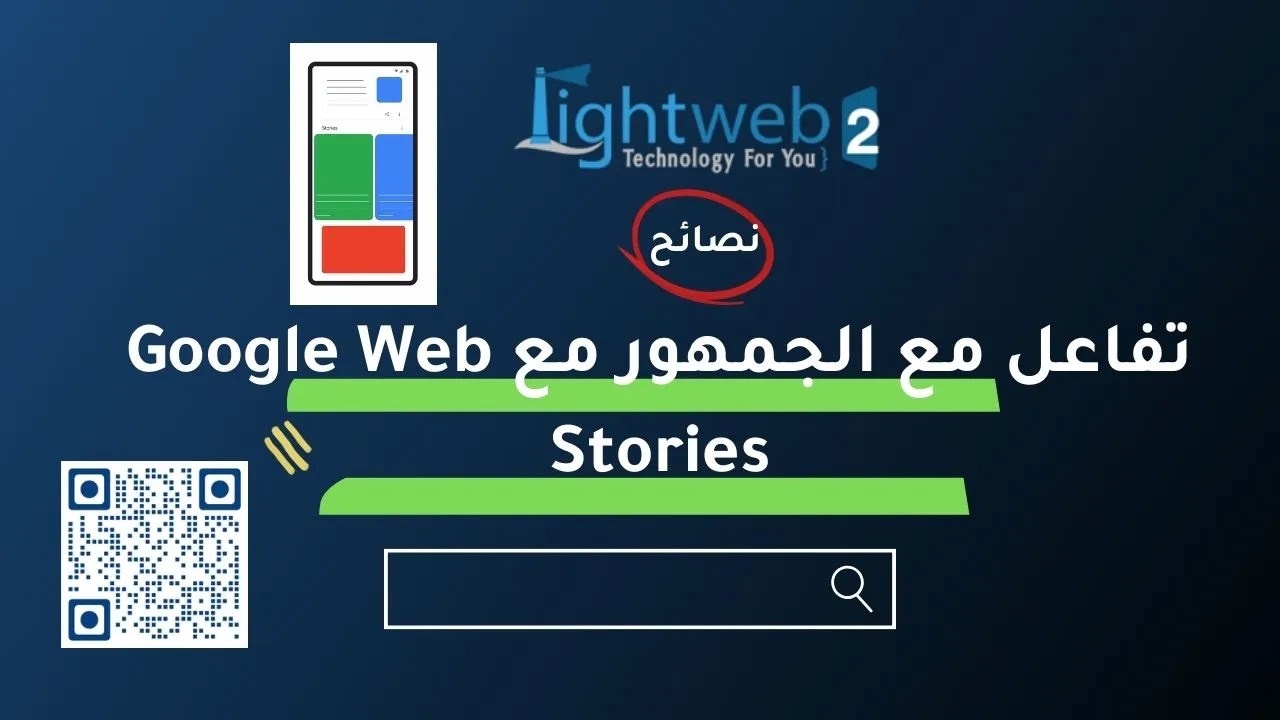 تفاعل مع الجمهور مع قصص جوجل Google Web Stories