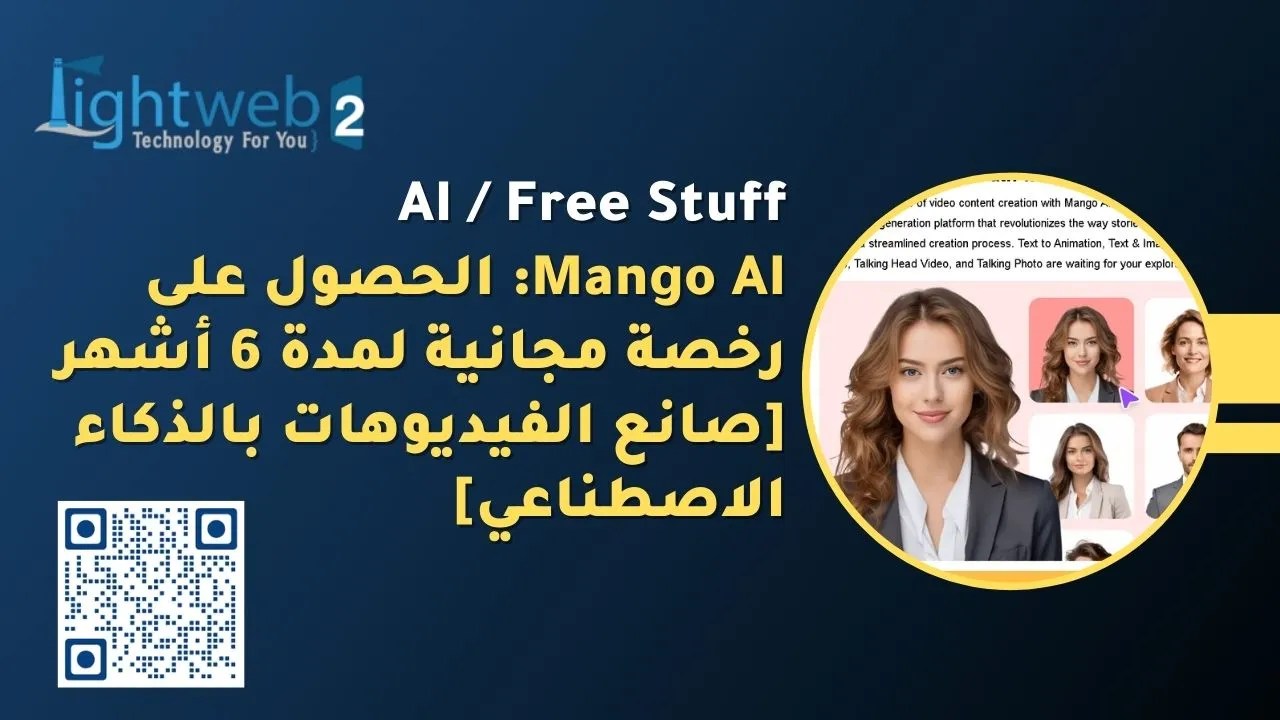 Mango AI: الحصول على رخصة مجانية لمدة 6 أشهر [صانع الفيديوهات بالذكاء الاصطناعي]