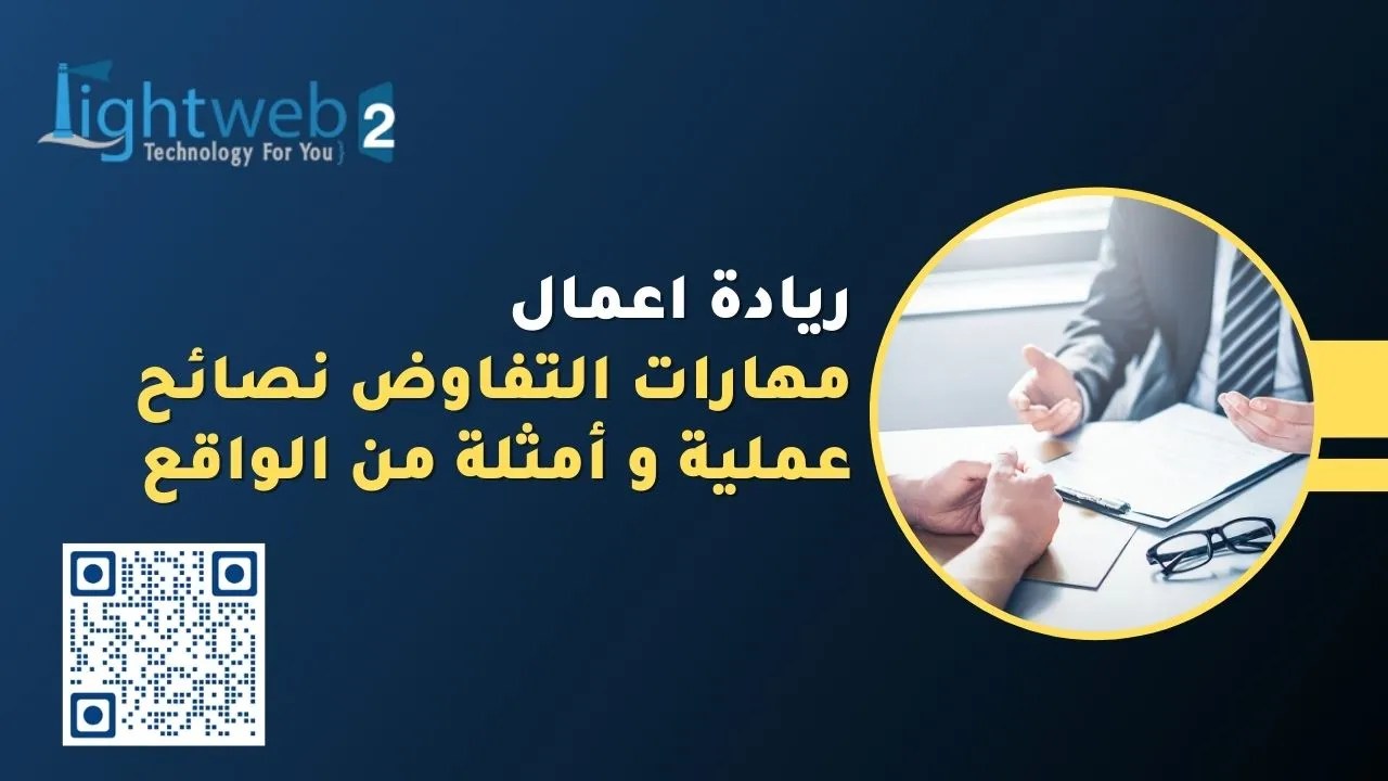 مهارات التفاوض نصائح عملية وأمثلة من الواقع