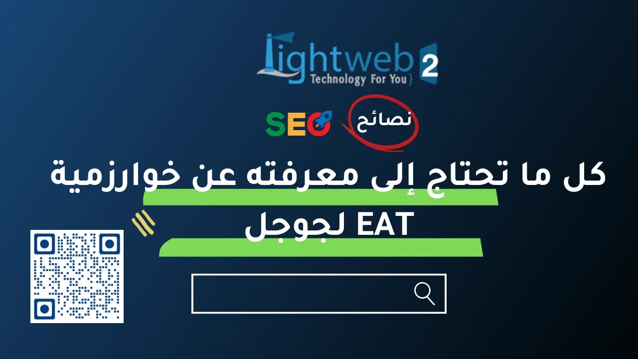 كل ما تحتاج إلى معرفته عن خوارزمية EAT & YMYL لجوجل