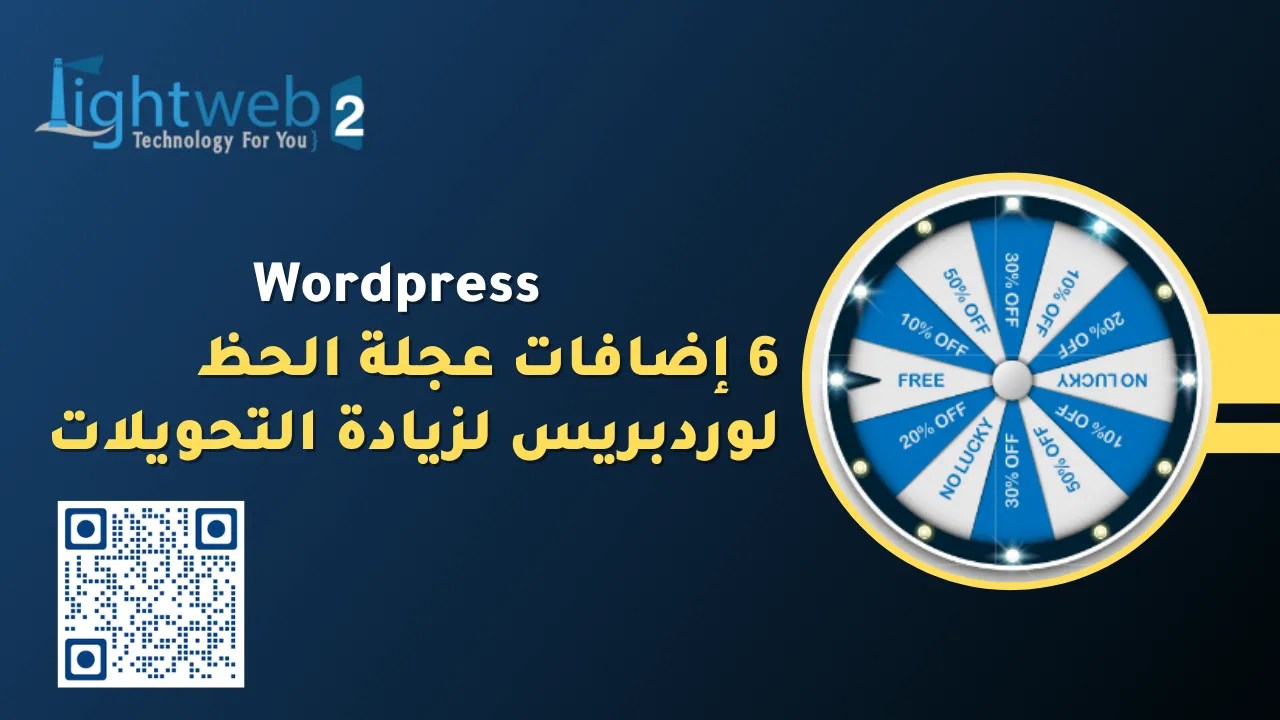 6 إضافات عجلة الحظ لوردبريس لزيادة التحويلات