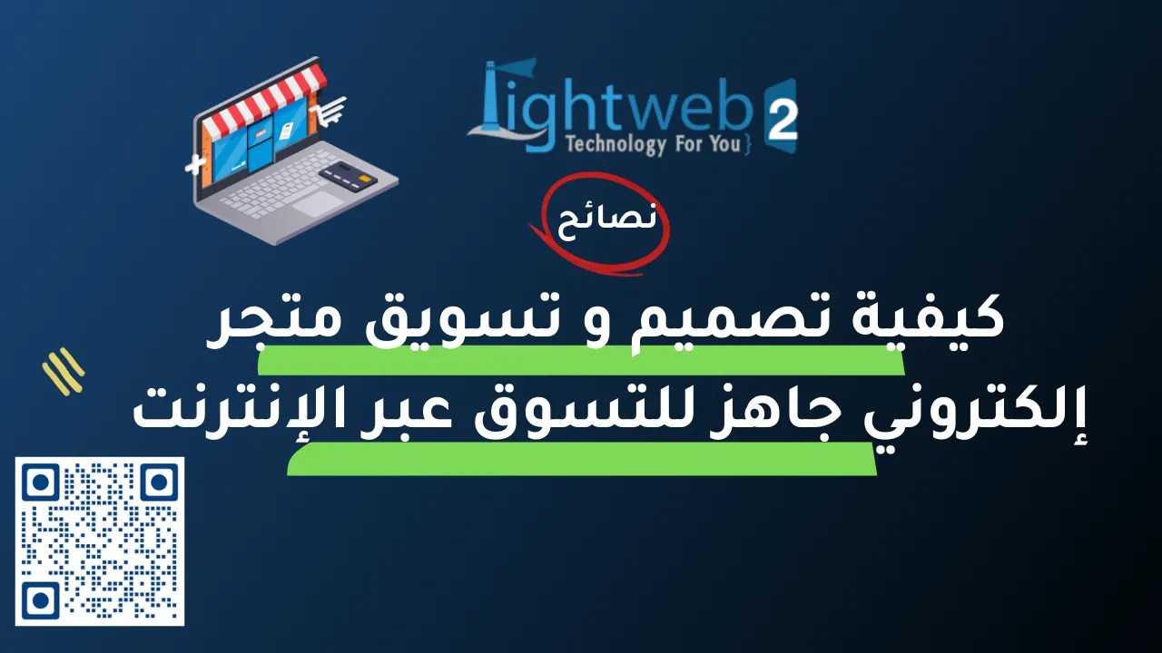 كيفية تصميم و تسويق متجر إلكتروني جاهز للتسوق عبر الإنترنت