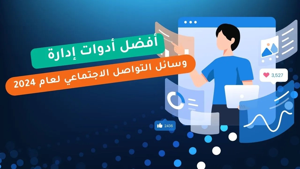 أفضل 15 أدوات إدارة وسائل التواصل الاجتماعي لعام 2025