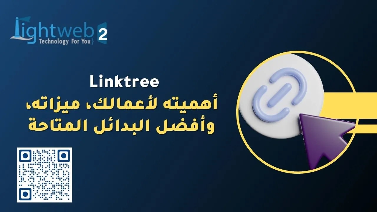 Linktree: أهميته لأعمالك، ميزاته، وأفضل البدائل المتاحة