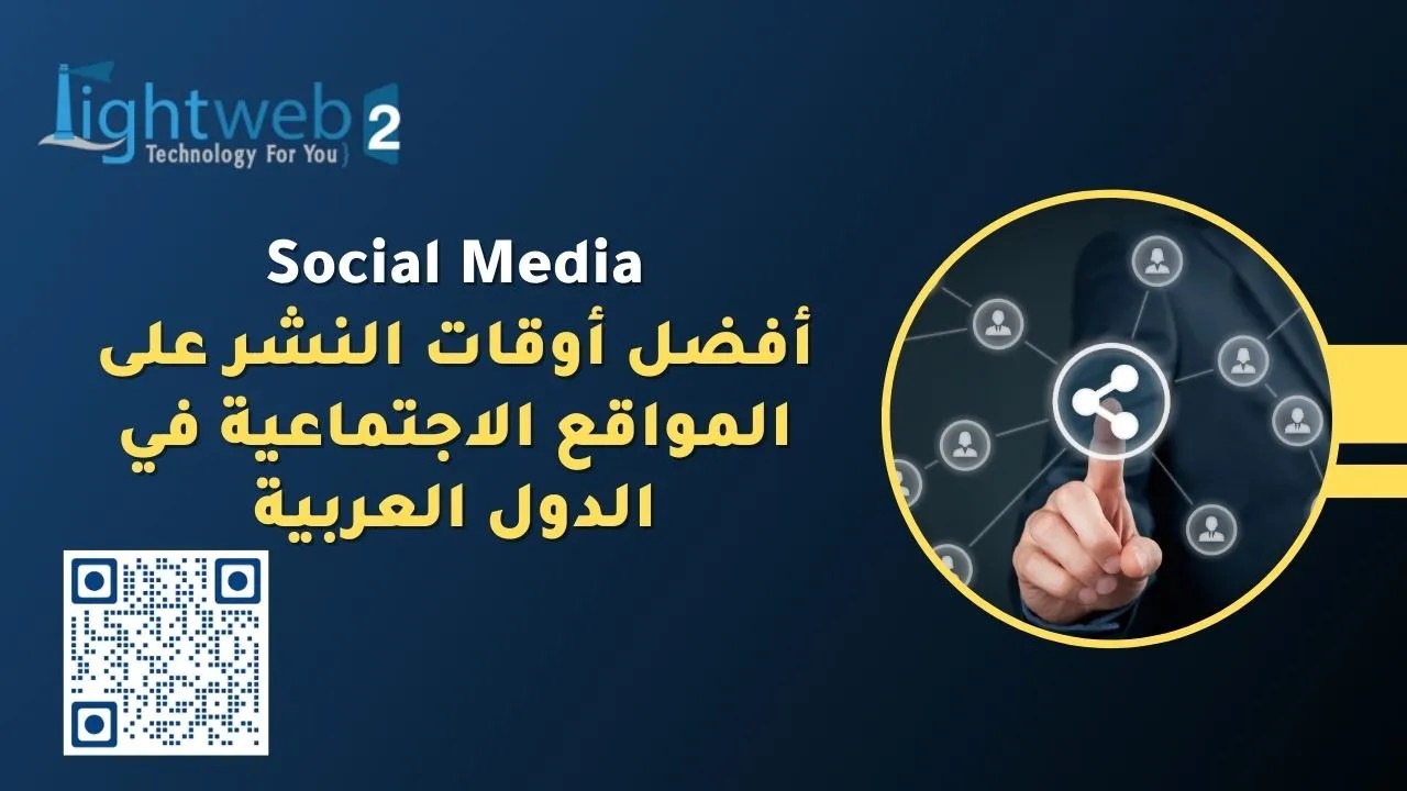أفضل أوقات النشر على مواقع التواصل الاجتماعية في الدول العربية