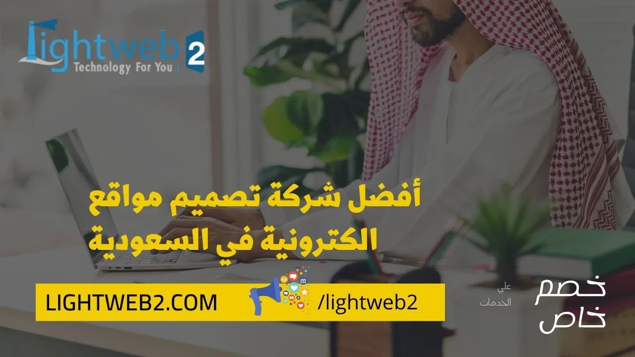 أفضل شركة تصميم مواقع الكترونية في السعودية | شركة لتصميم المواقع