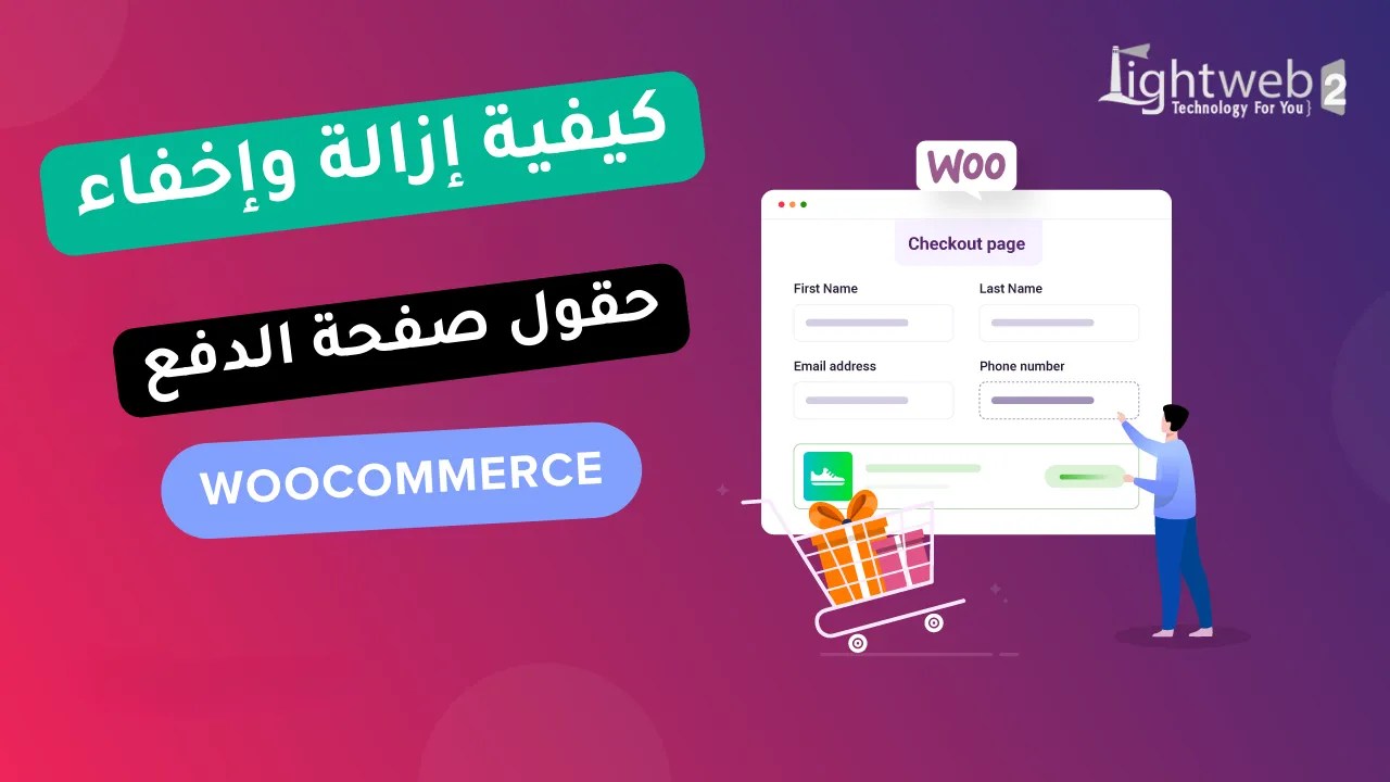 كيفية إزالة وإخفاء حقول صفحة الدفع WooCommerce: دليل المبتدئين
