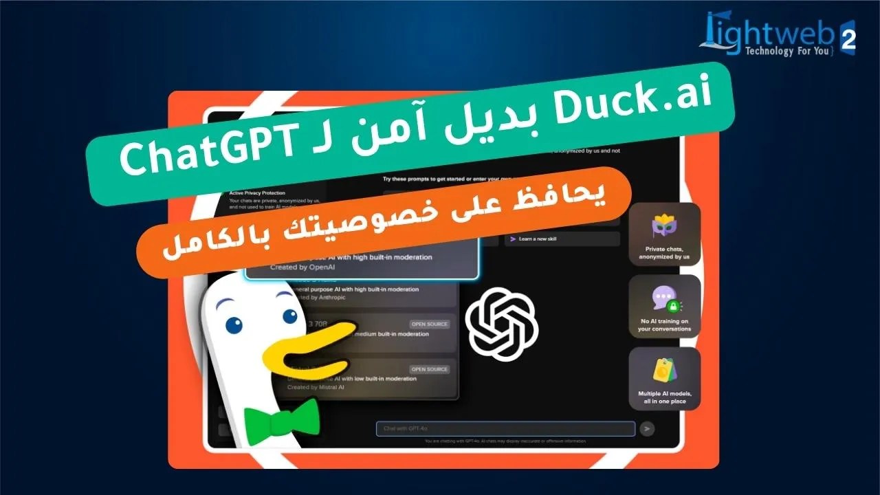 Duck.ai: بديل آمن لـ ChatGPT يحافظ على خصوصيتك بالكامل