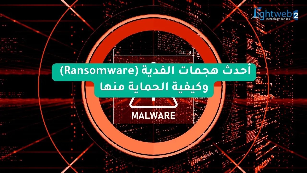 أحدث هجمات الفدية (Ransomware) وكيفية الحماية منها