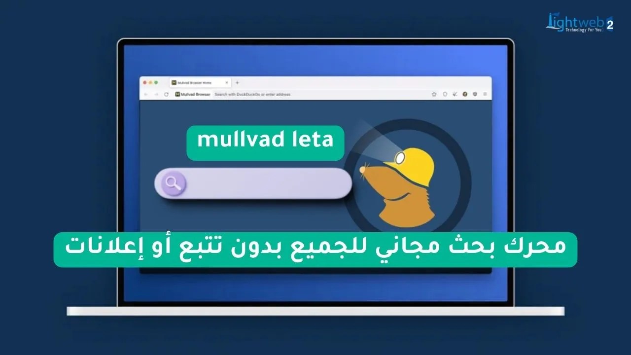 Mullvad Leta: محرك بحث مجاني للجميع بدون تتبع أو إعلانات