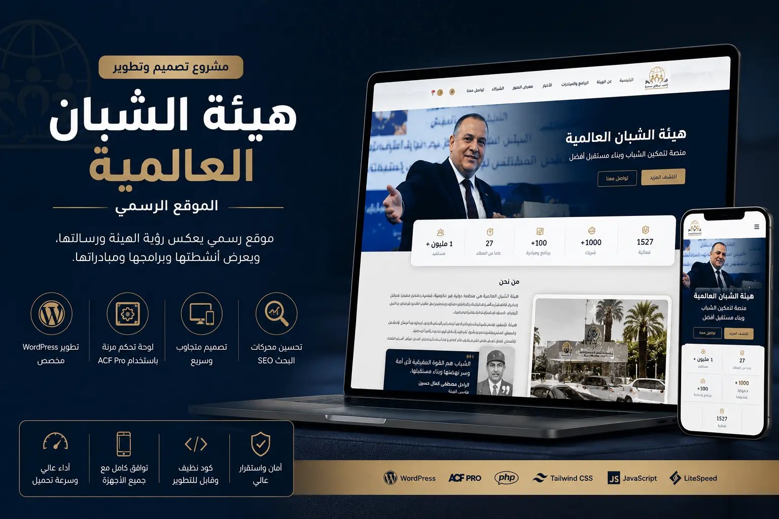 تصميم الموقع الرسمي لهيئة الشبان العالمية