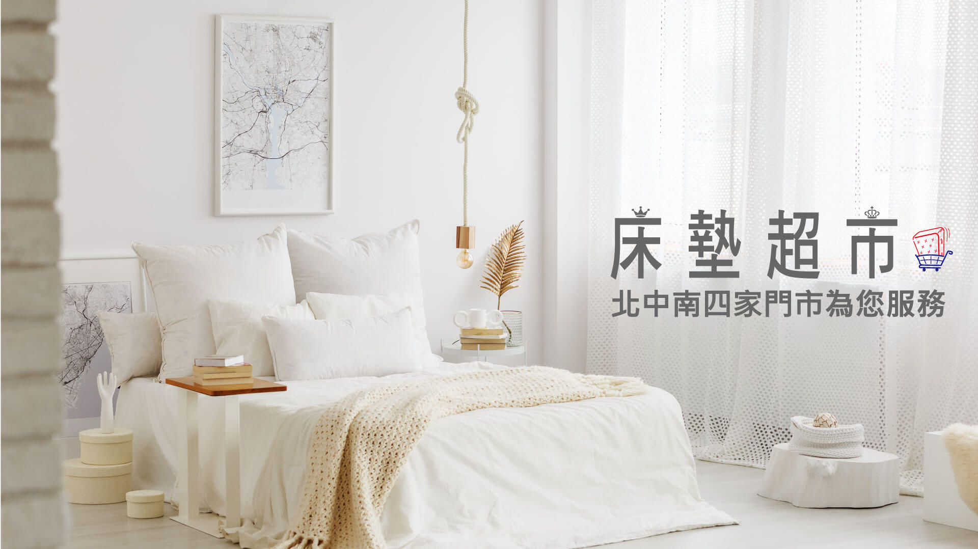 高雄床墊推薦【床墊超市-高雄店】上百張床墊任你挑，精確了解你的睡眠習慣、帶你認識你的睡眠身體，品質保證，物超所值！一家抵六家，讓你輕鬆買好床