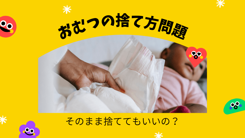 おむつをそのまま捨てるのはあり やりがちだけどngな行為 ライジョイ