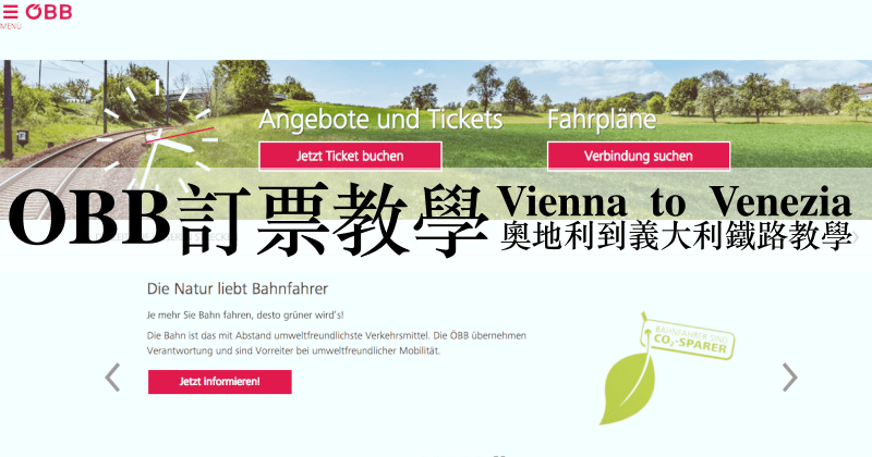 【奧地利火車OBB攻略】國鐵訂票訂位教學、便宜車票查詢、實搭搭乘心得