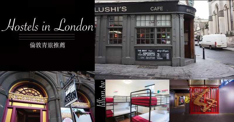 【2025倫敦青旅推薦】7間高CP地點方便青年旅館，一個人去倫敦必看！
