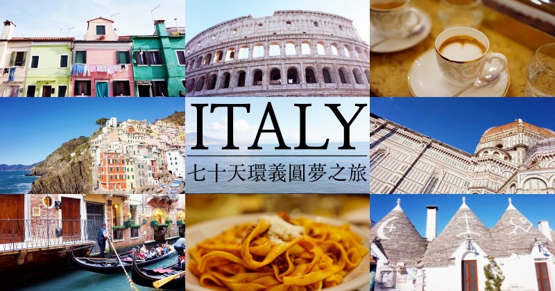 【2026義大利自由行】最新全攻略：深度行程規劃、機票、交通、景點懶人包