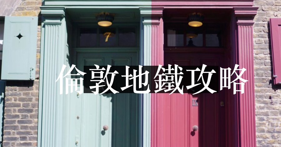 【倫敦地鐵攻略】2026最新票價/每日上限/牡蠣卡Travelcard/搭乘注意事項