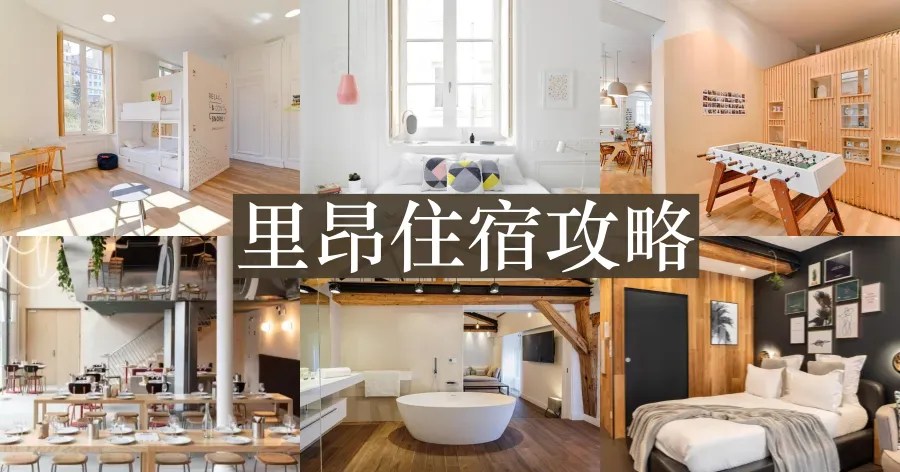 【2026里昂住宿推薦】11間平價高C/P青旅飯店清單、安全住宿區域分析