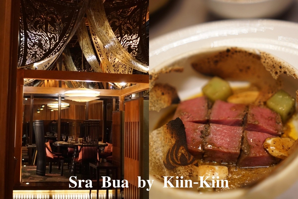 【曼谷米其林餐廳推薦】Sra Bua by Kiin-Kiin，一場泰國料理的華麗演出