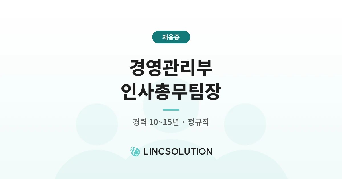 링크솔루션 경영관리부 인사총무팀장 채용중, 경력 10~15년 · 정규직