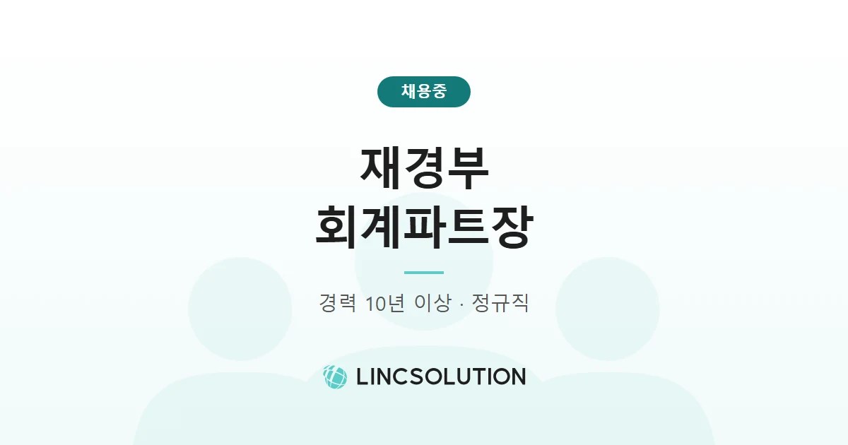 링크솔루션 재경부 회계파트장 채용중, 경력 10년 이상 정규직