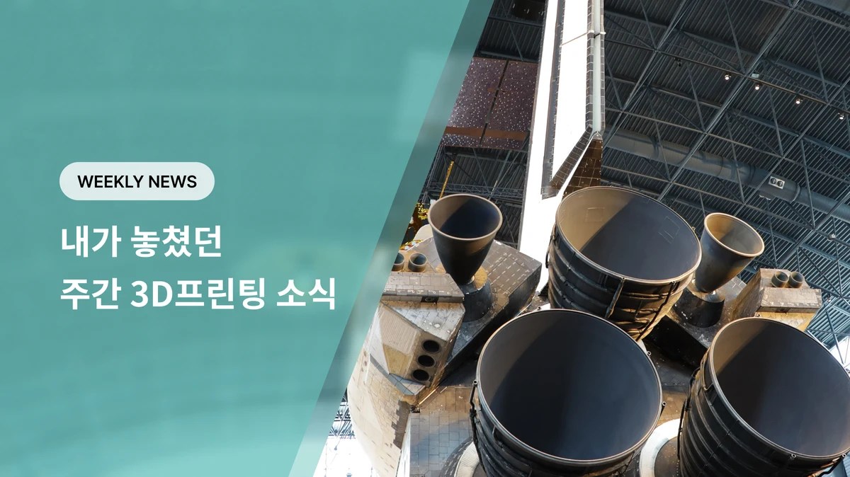 내가 놓쳤던 주간 3D프린팅 소식 2026년 10월 1주차