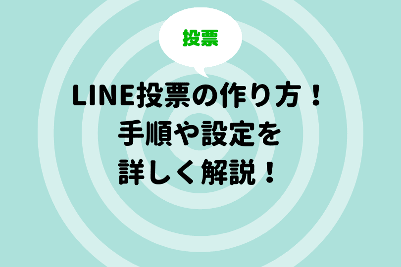 Line投票の作り方！初めてでも簡単、便利に作れる解説！