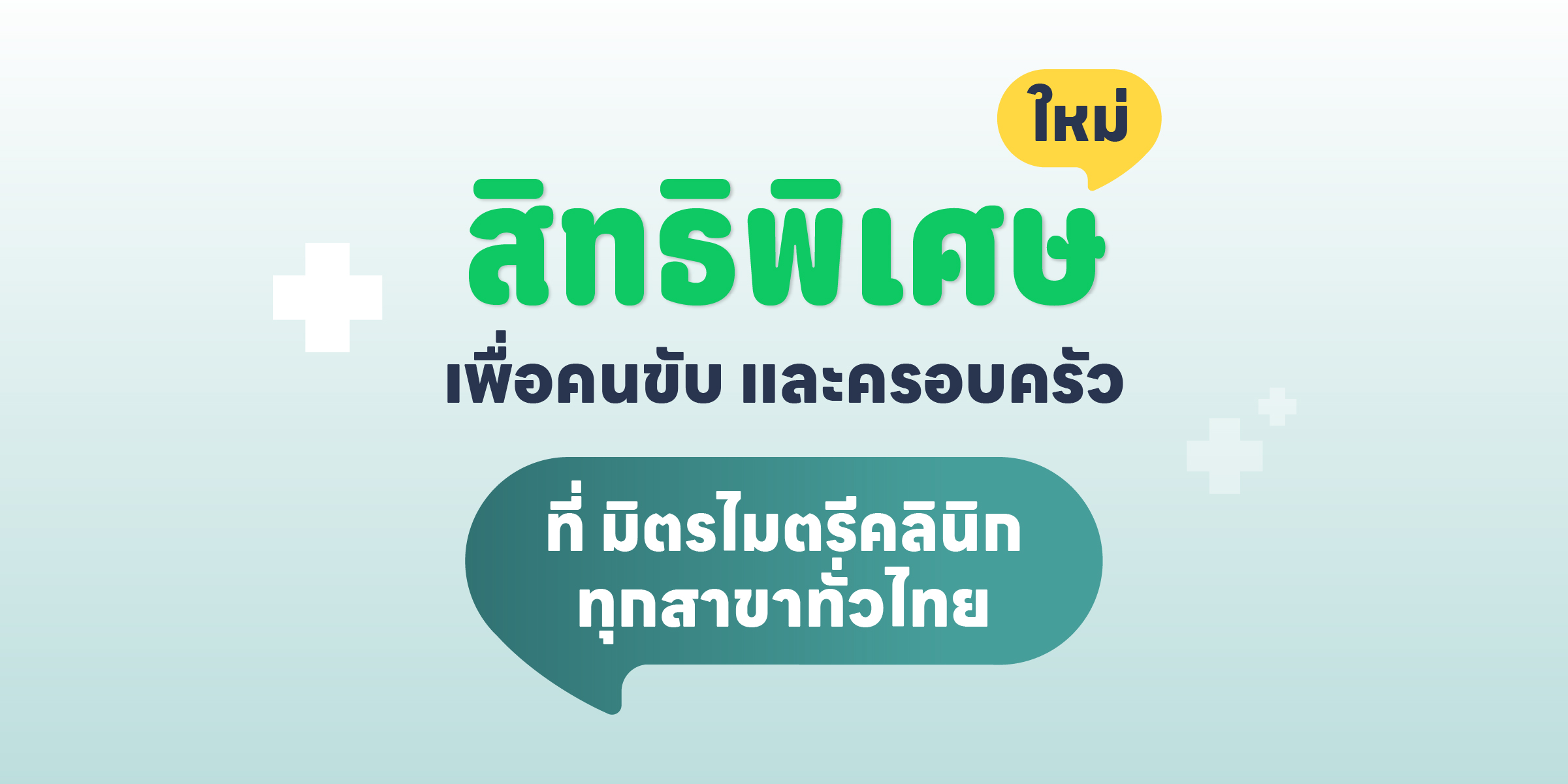 สิทธิพิเศษเพื่อคนขับ และครอบครัว ที่มิตรไมตรีคลินิกทุกสาขาทั่วไทย