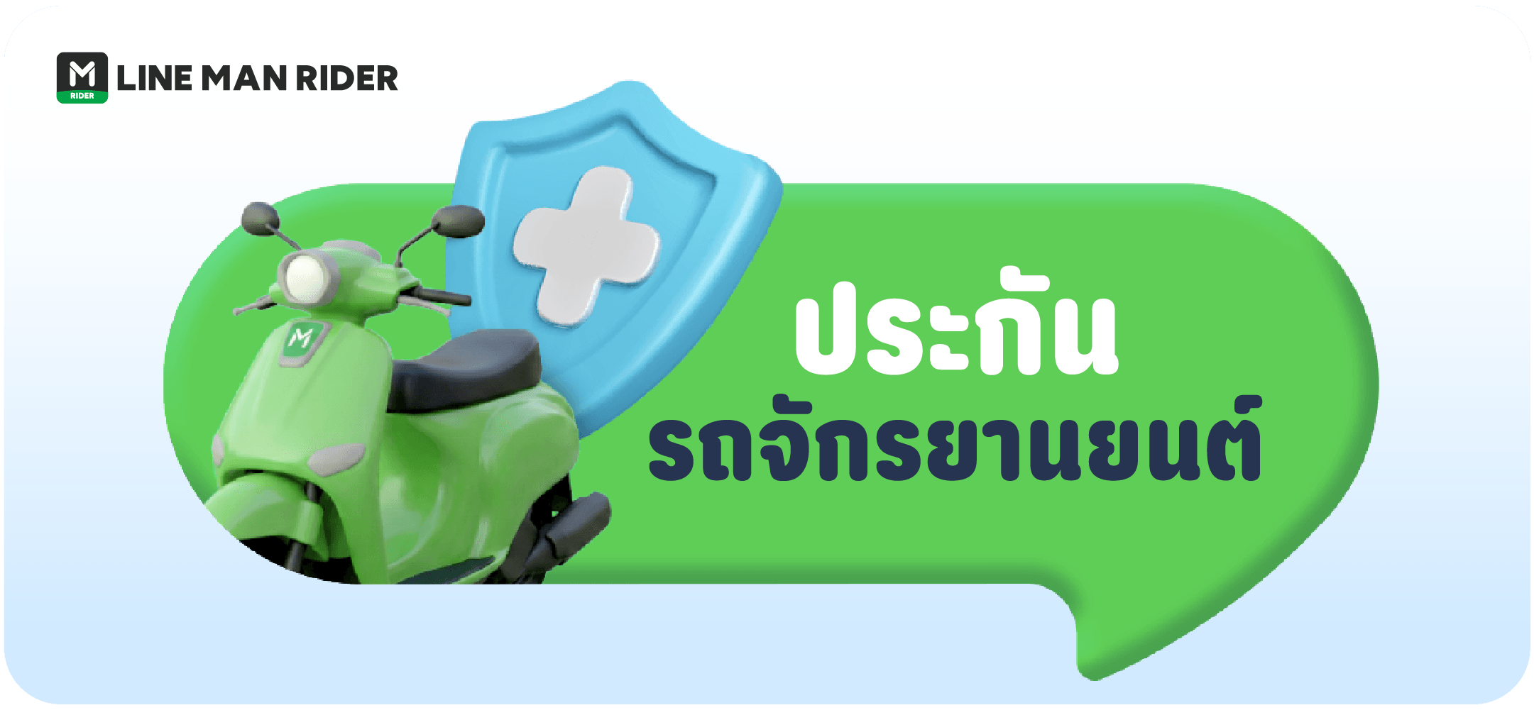 สิทธิพิเศษสำหรับ LINE MAN RIDER ประกันรถจักรยานยนต์ คุ้มครองครอบคลุม เพิ่มความมั่นใจในการขับขี่ทุกวัน