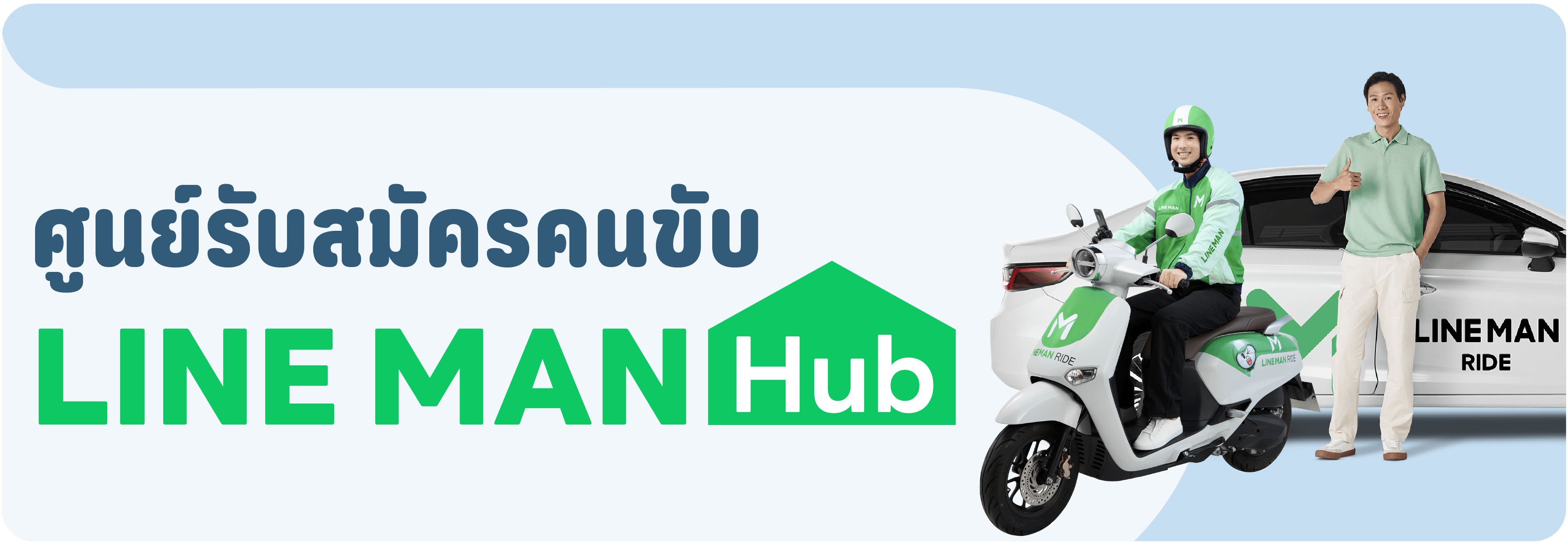 LINE MAN Hub ศูนย์บริการไลน์แมน, ติดต่อไลน์แมน, จุดพักไรเดอร์