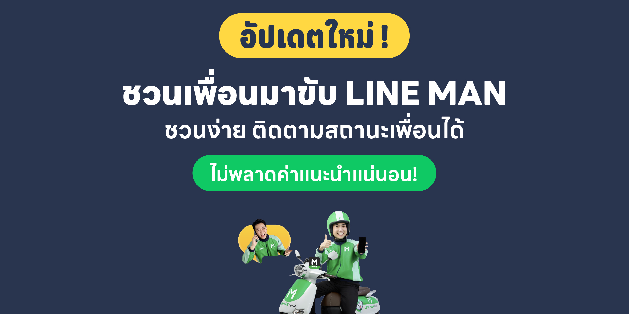ชวนเพื่อนขับไลน์แมน, ไลน์แมน ไรเดอร์ แนะนำเพื่อนขับไลน์แมน, โบนัสชวนเพื่อน ชวนเพื่อนขับไลน์แมน รับโบนัสสุดคุ้ม!