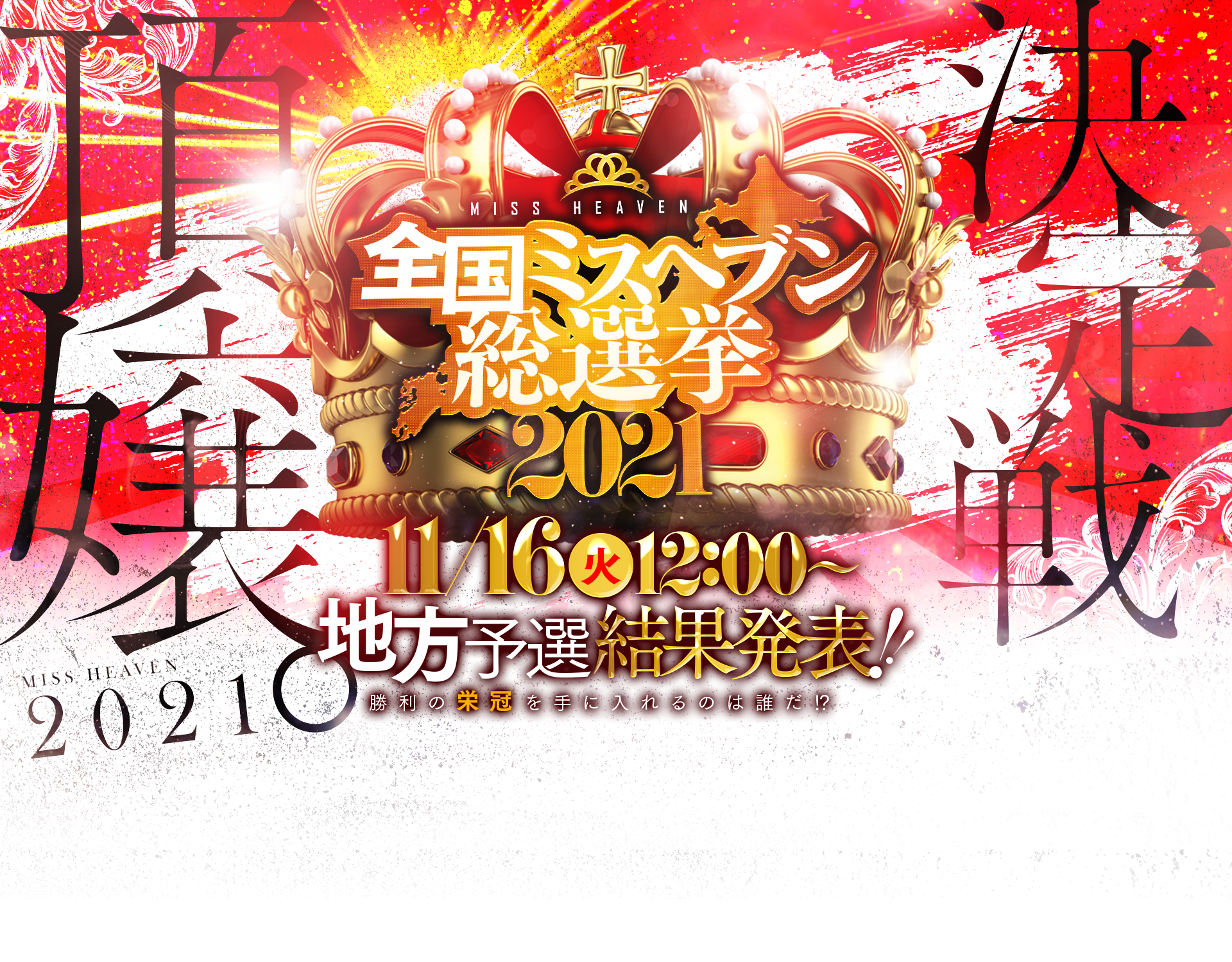 全国ミスヘブン総選挙2021】地方予選結果 及び 全国大会エントリー発表 – 中洲トクヨク リップス – LIPS –