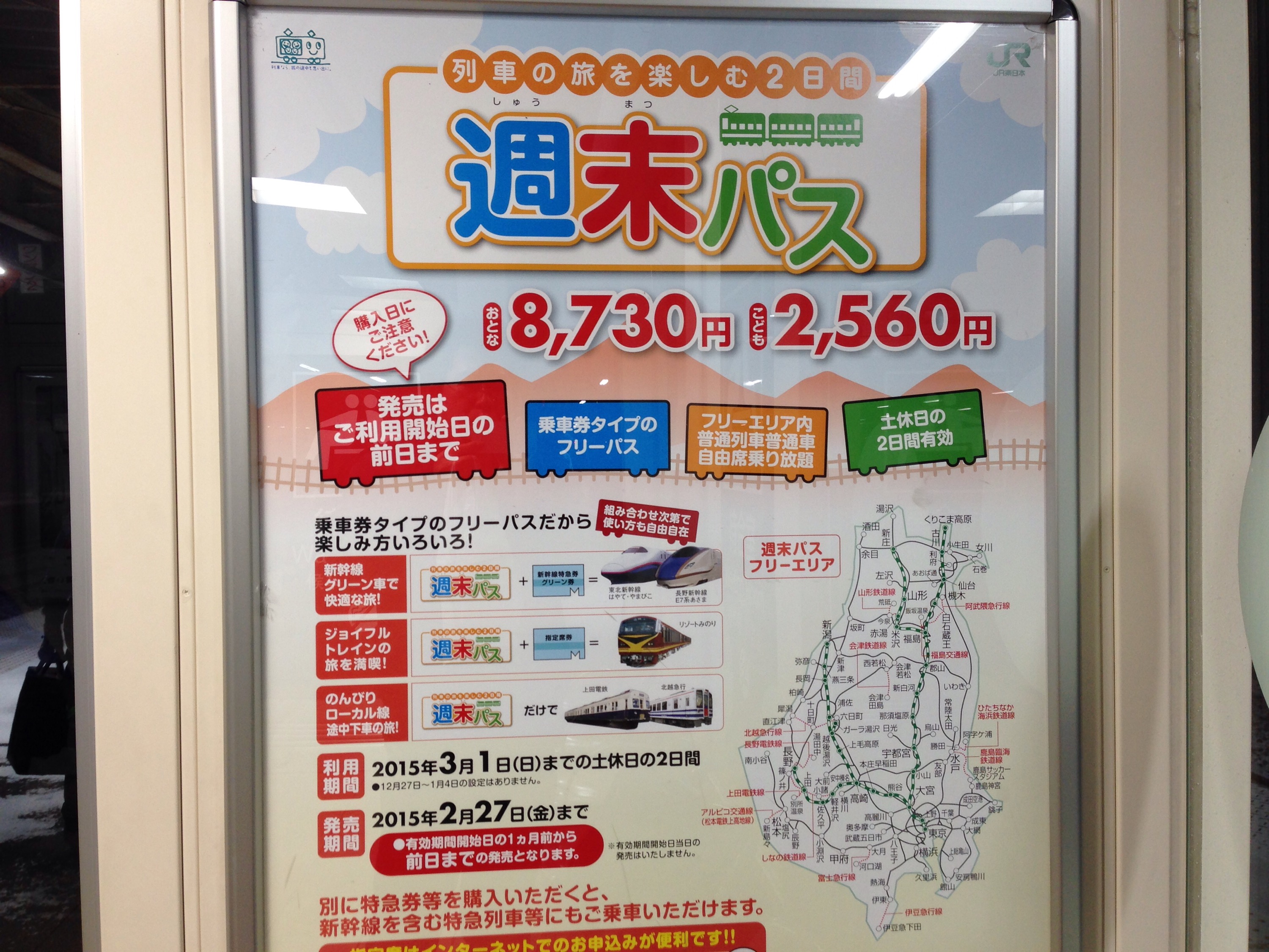 新潟限定 Jr東日本の週末パスよりお得な切符 圧倒的なスタイル