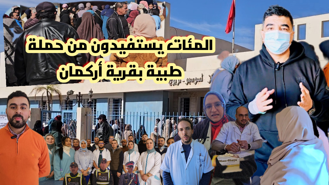 روبورتاج…المئات يستفيدون من حملة طبية متعددة التخصصات بقرية أركمان