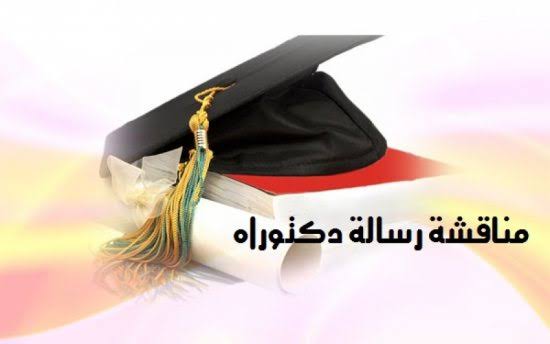 الكلية المتعددة التخصصات بالناظور تحتضن مناقشة أطروحة الأستاذ الحسن آحكيم حول النخبة الاقتصادية الريفية