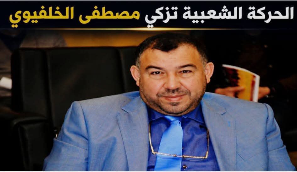 الحركة الشعبية تحسم تزكية مصطفى الخلفيوي لخوض الانتخابات التشريعية بدائرة الدريوش